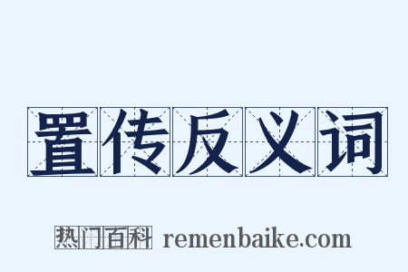 置传反义词是什么意思的图片